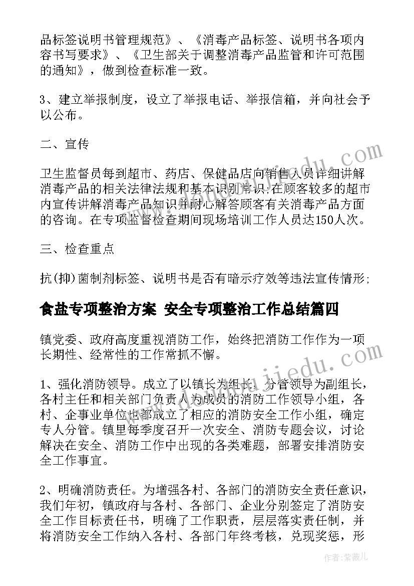 最新食盐专项整治方案 安全专项整治工作总结(实用8篇)