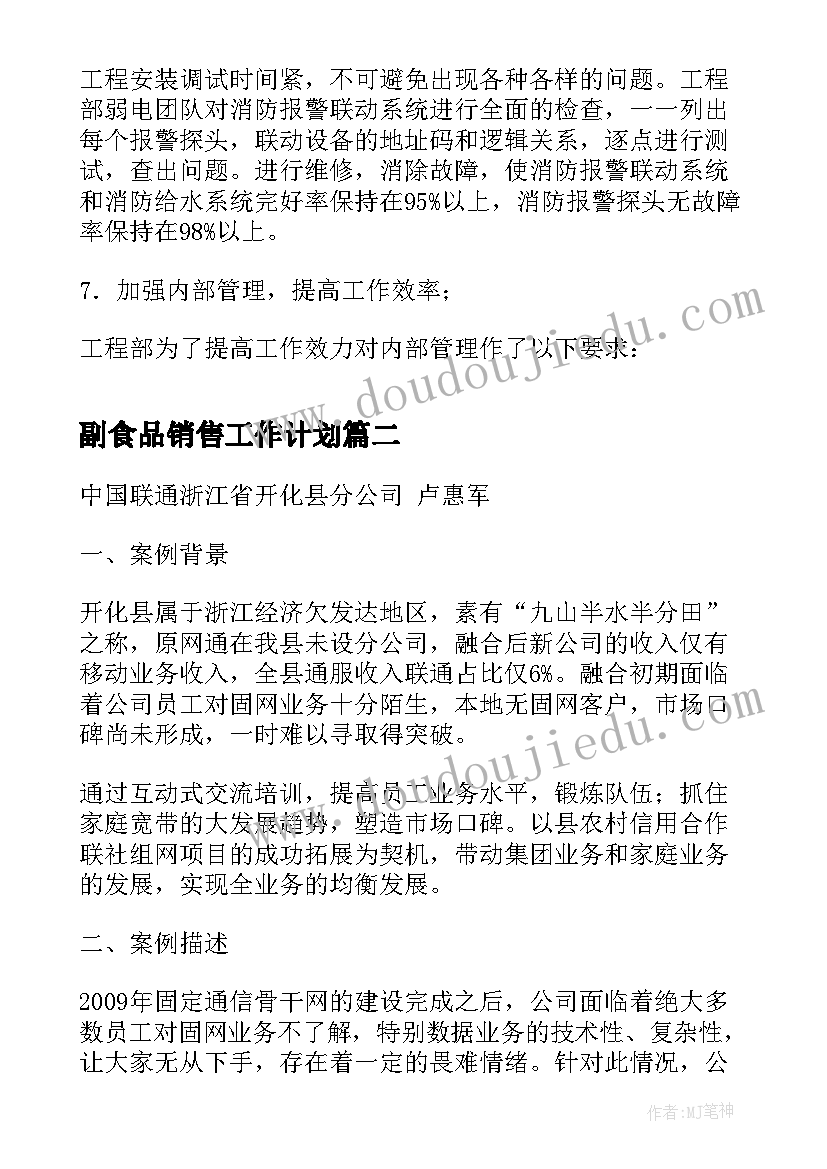 2023年副食品销售工作计划(实用5篇)