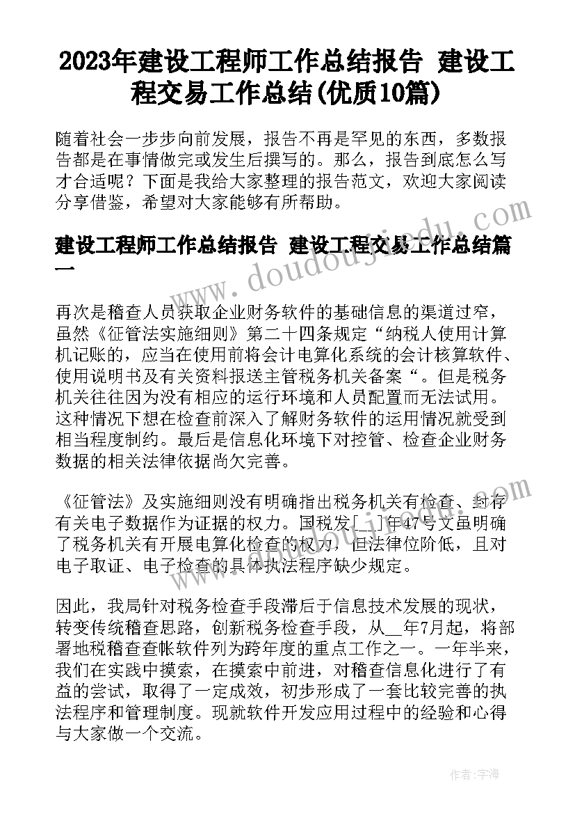 2023年建设工程师工作总结报告 建设工程交易工作总结(优质10篇)