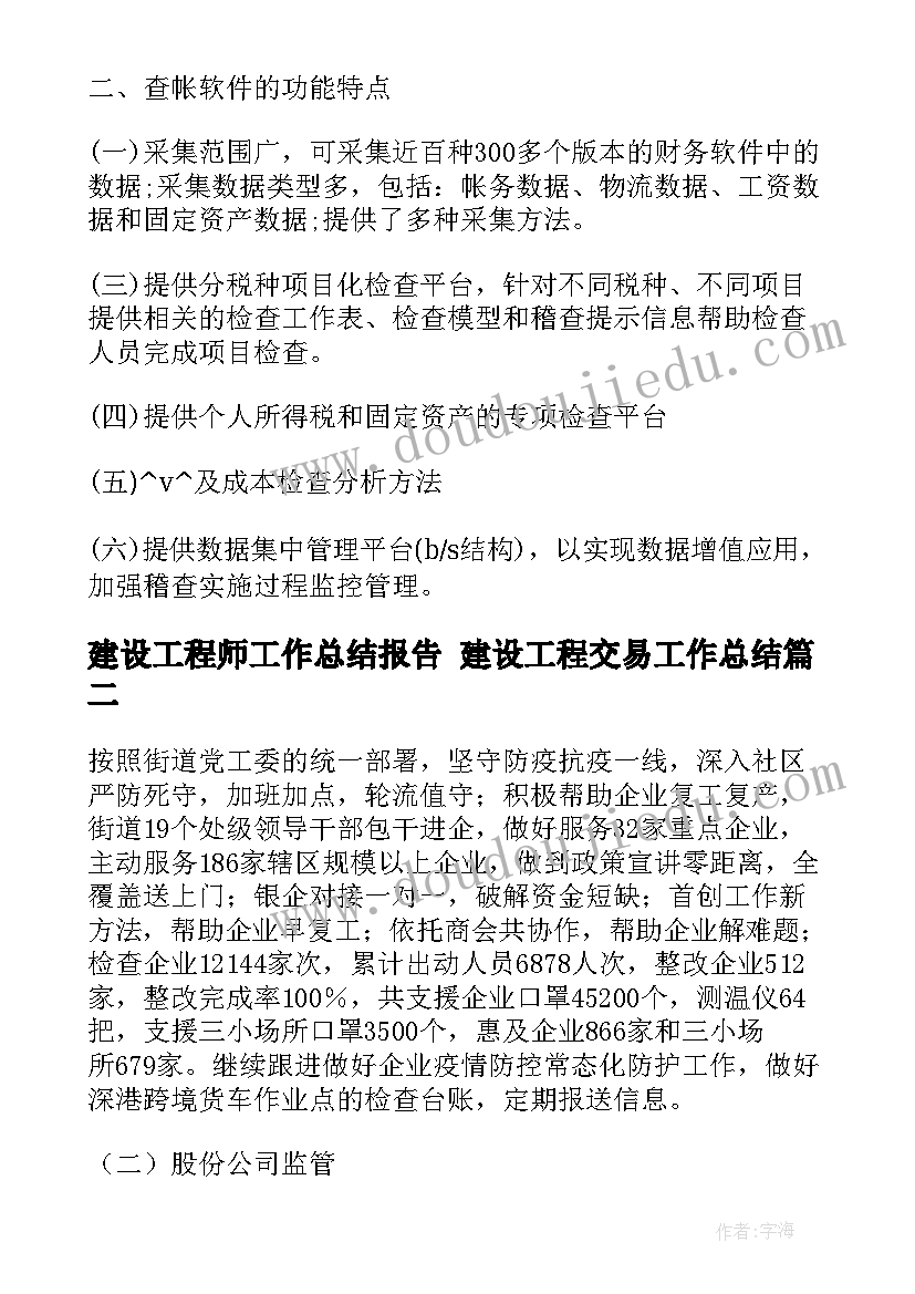 2023年建设工程师工作总结报告 建设工程交易工作总结(优质10篇)