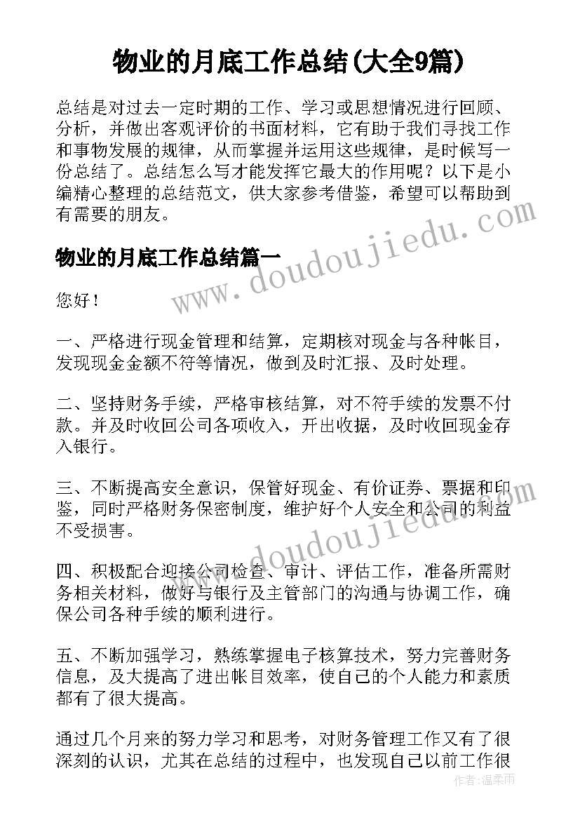 物业的月底工作总结(大全9篇)