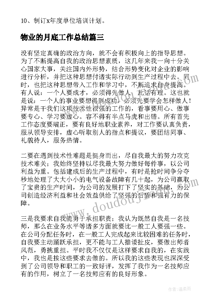 物业的月底工作总结(大全9篇)