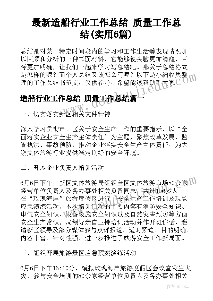 最新造船行业工作总结 质量工作总结(实用6篇)