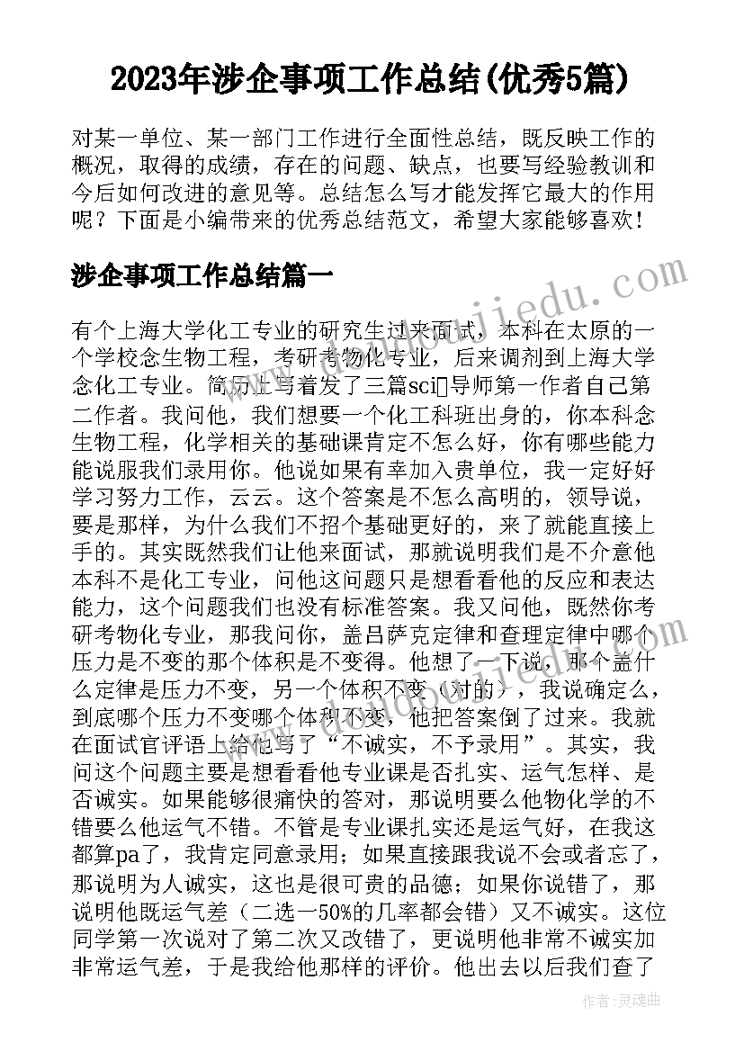 2023年涉企事项工作总结(优秀5篇)