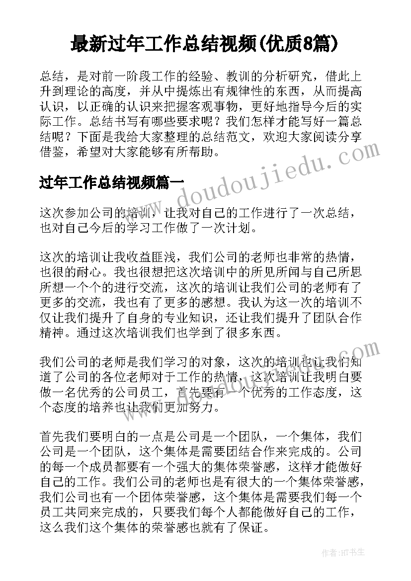 最新过年工作总结视频(优质8篇)