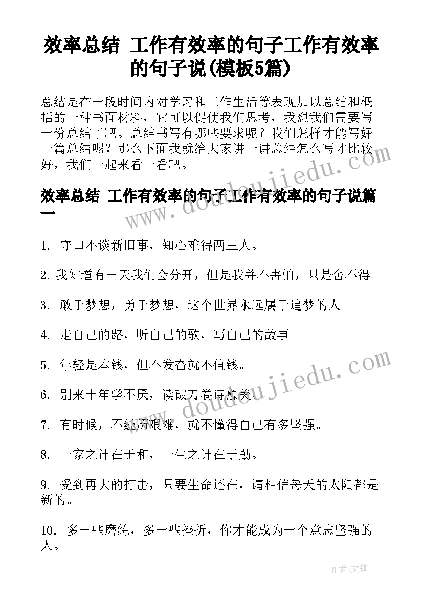 效率总结 工作有效率的句子工作有效率的句子说(模板5篇)