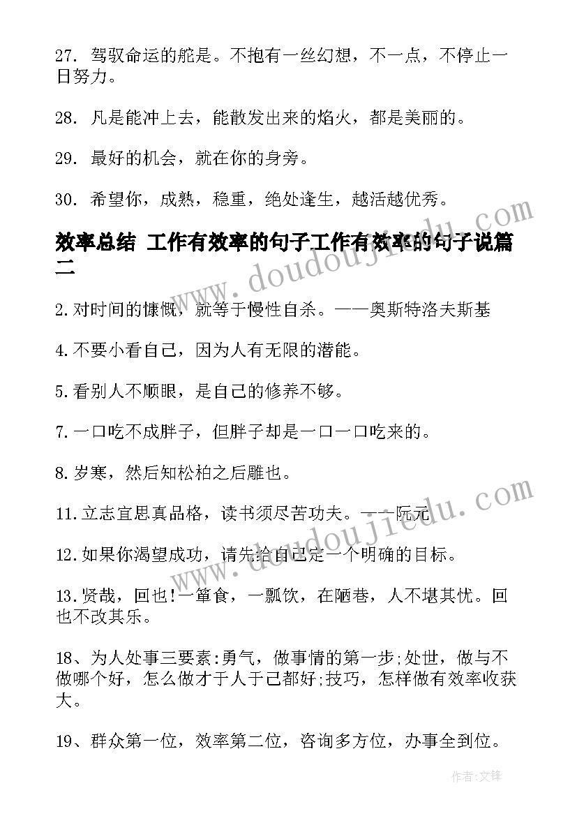 效率总结 工作有效率的句子工作有效率的句子说(模板5篇)