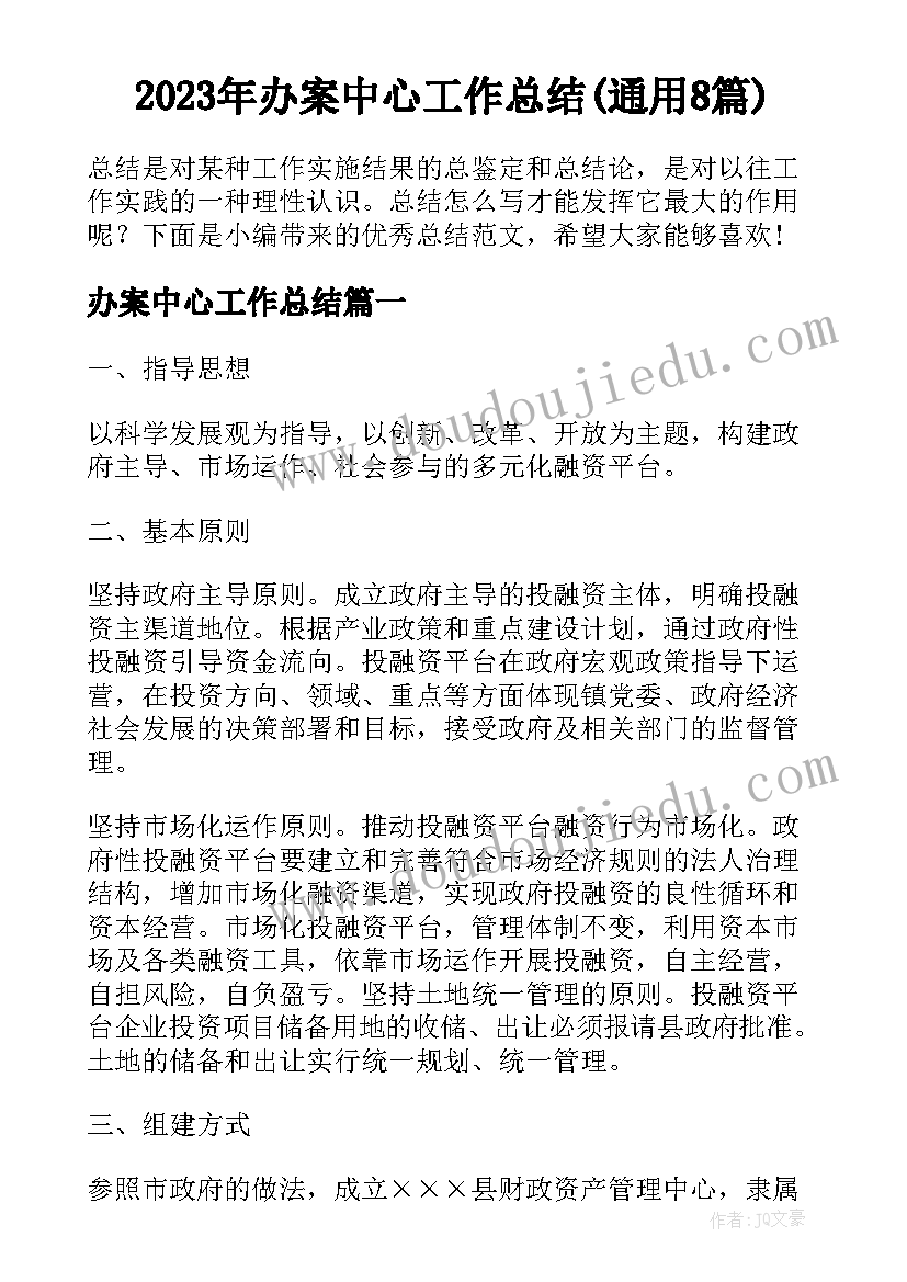 2023年办案中心工作总结(通用8篇)