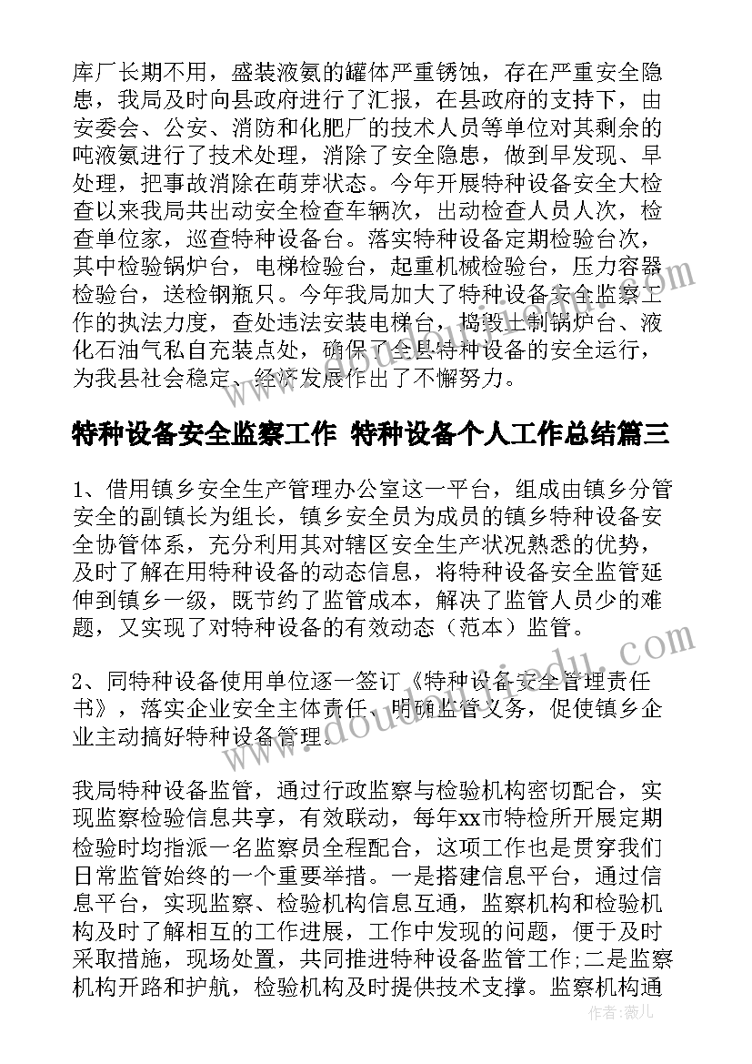 最新特种设备安全监察工作 特种设备个人工作总结(汇总5篇)