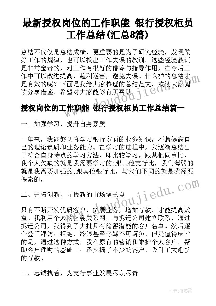 最新授权岗位的工作职能 银行授权柜员工作总结(汇总8篇)