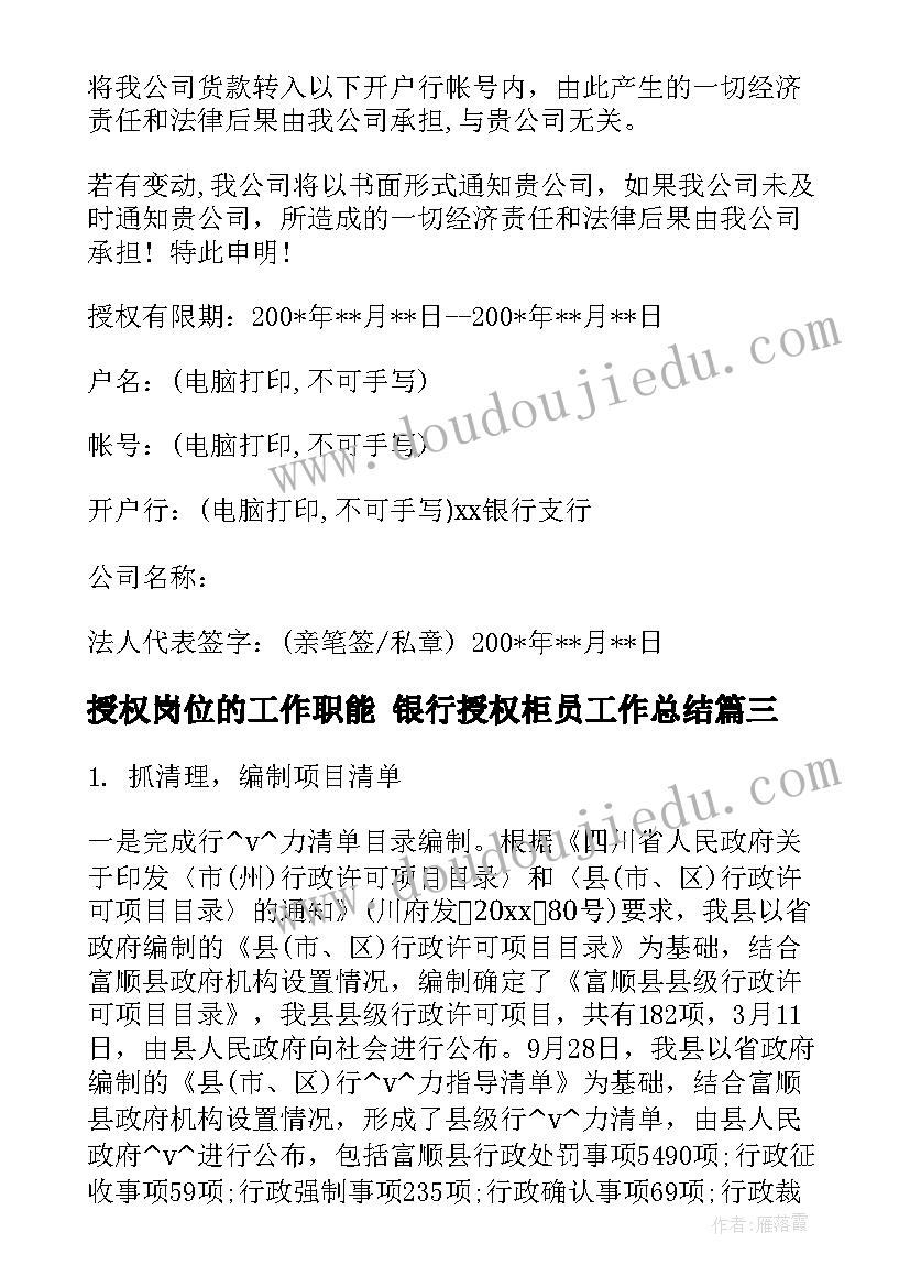 最新授权岗位的工作职能 银行授权柜员工作总结(汇总8篇)