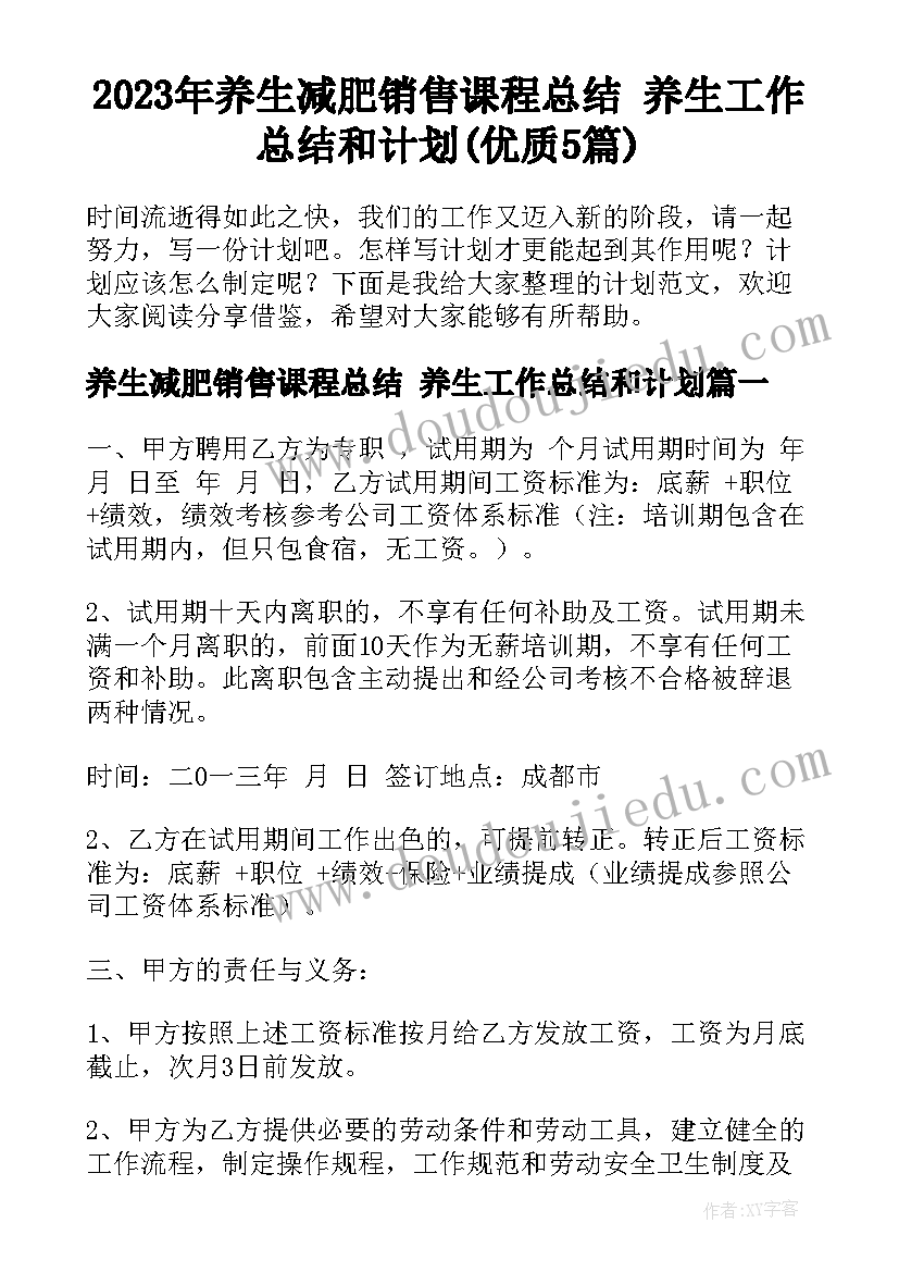 2023年养生减肥销售课程总结 养生工作总结和计划(优质5篇)