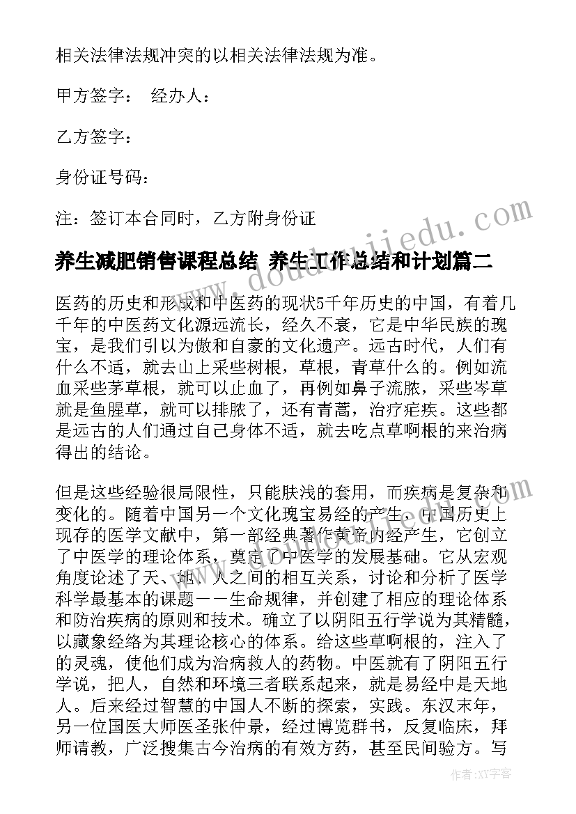 2023年养生减肥销售课程总结 养生工作总结和计划(优质5篇)