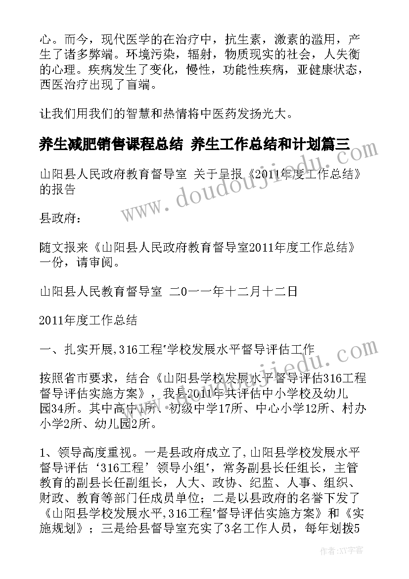 2023年养生减肥销售课程总结 养生工作总结和计划(优质5篇)