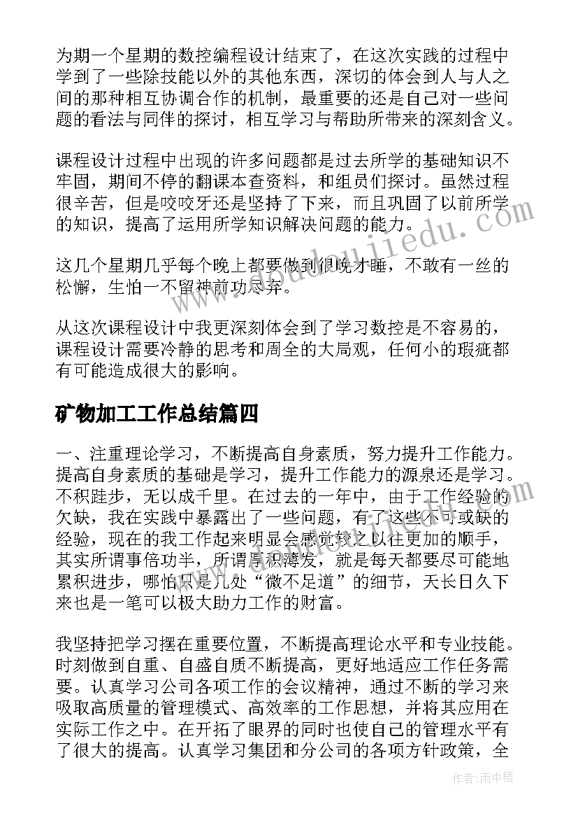 矿物加工工作总结(大全5篇)