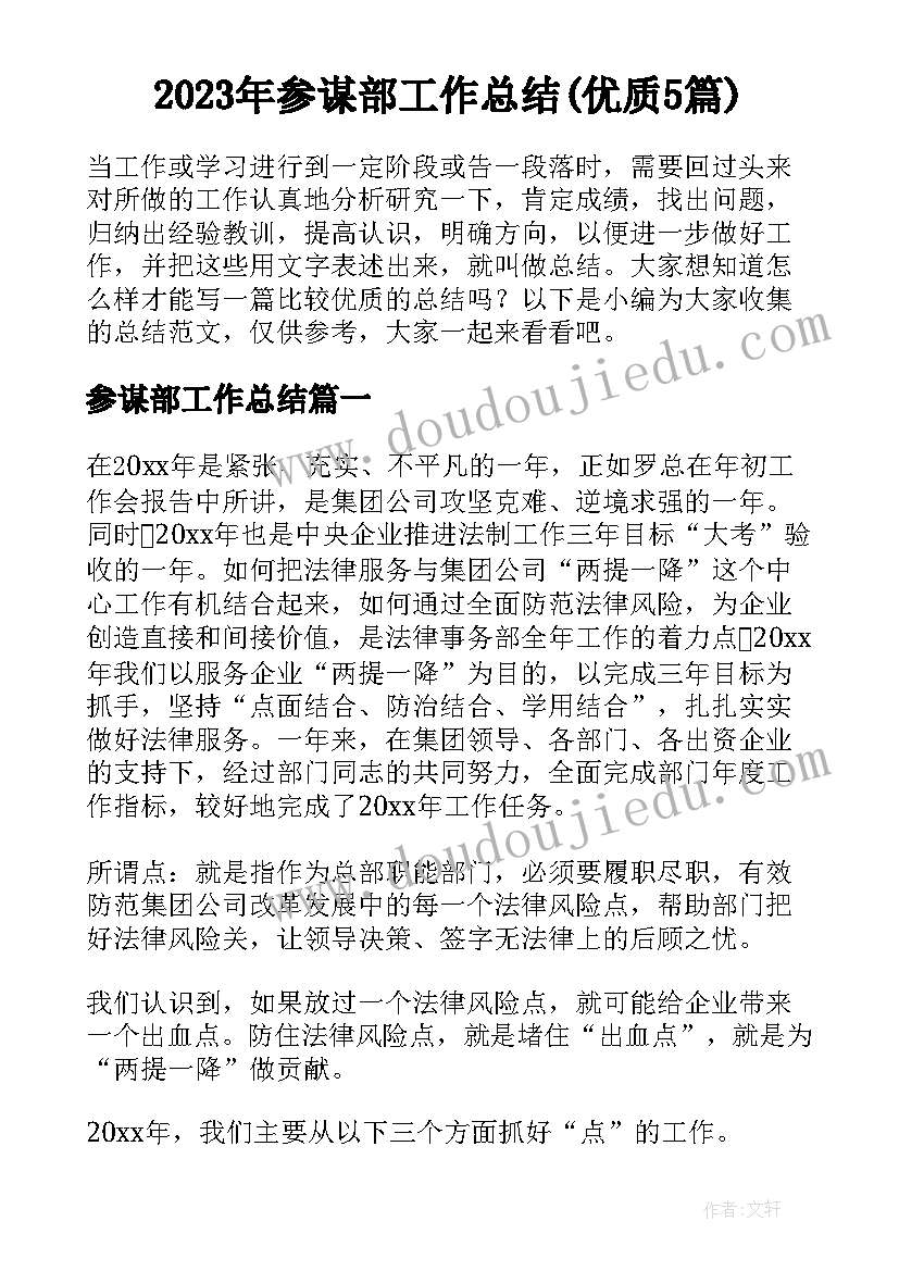 2023年参谋部工作总结(优质5篇)