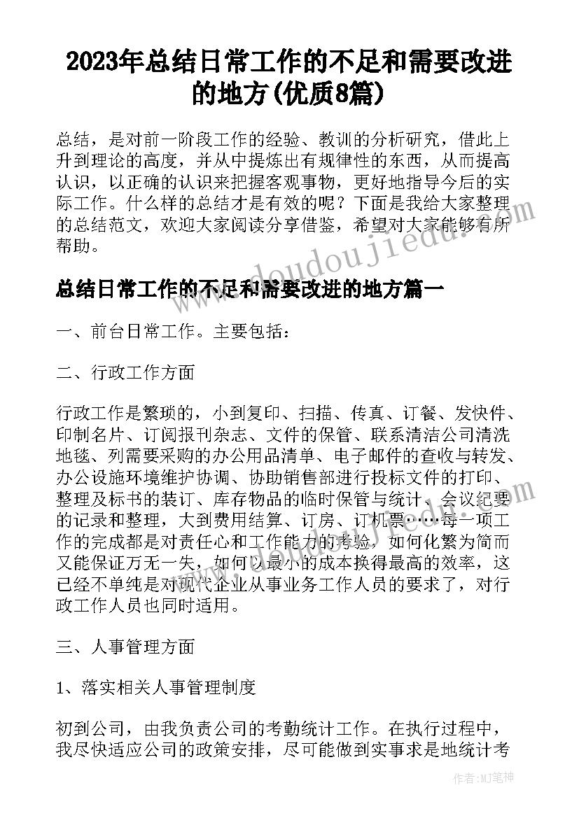 2023年总结日常工作的不足和需要改进的地方(优质8篇)