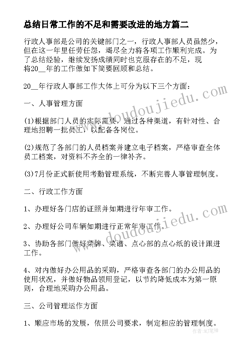 2023年总结日常工作的不足和需要改进的地方(优质8篇)