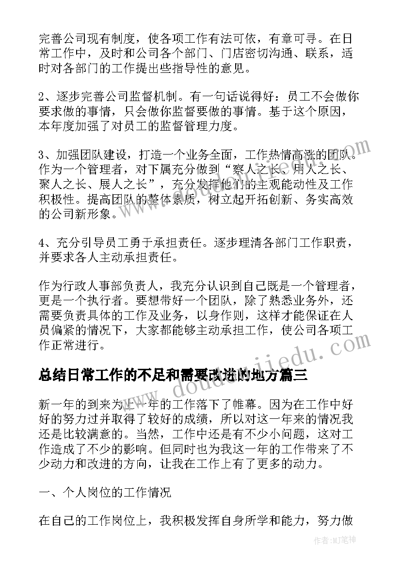 2023年总结日常工作的不足和需要改进的地方(优质8篇)