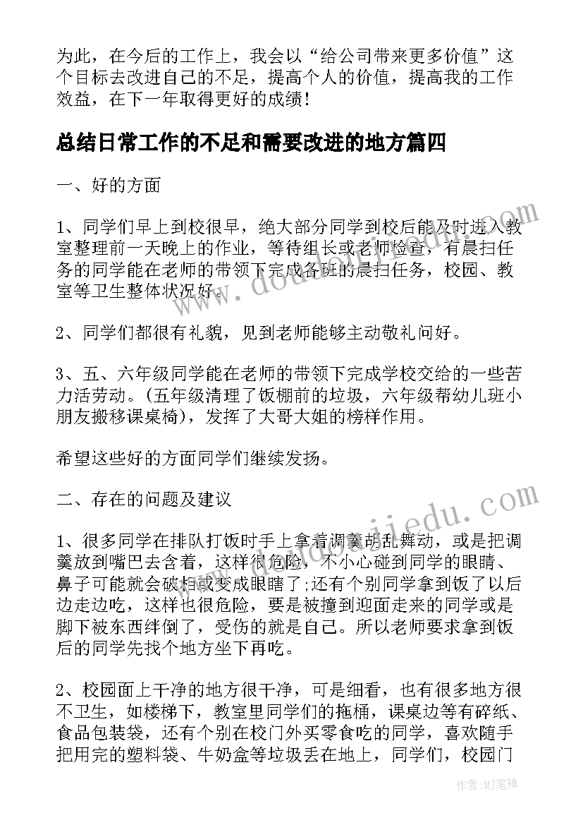 2023年总结日常工作的不足和需要改进的地方(优质8篇)