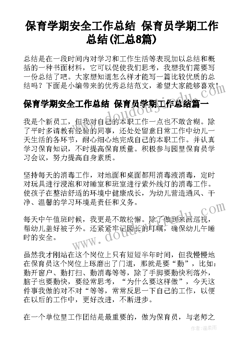 保育学期安全工作总结 保育员学期工作总结(汇总8篇)