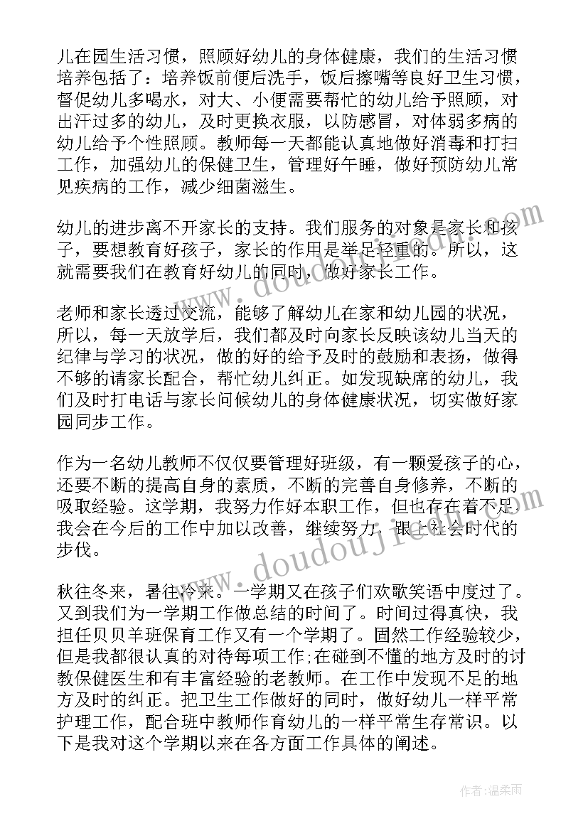 保育学期安全工作总结 保育员学期工作总结(汇总8篇)