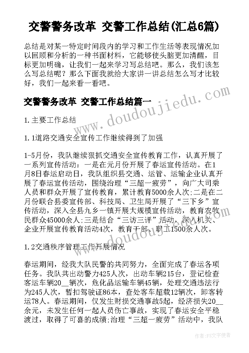 交警警务改革 交警工作总结(汇总6篇)