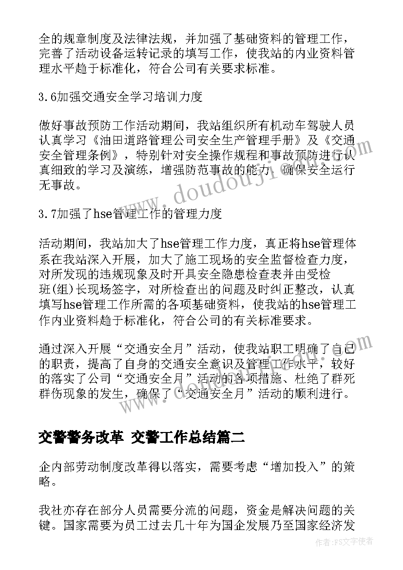 交警警务改革 交警工作总结(汇总6篇)