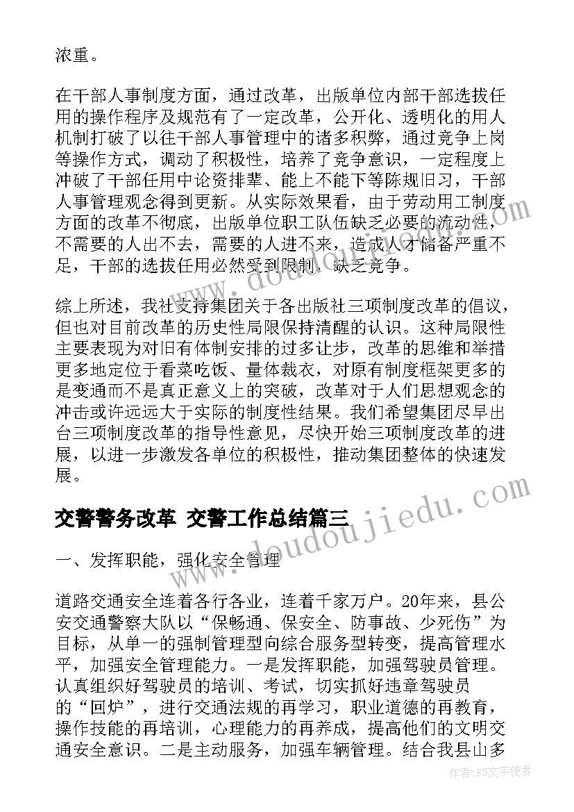 交警警务改革 交警工作总结(汇总6篇)