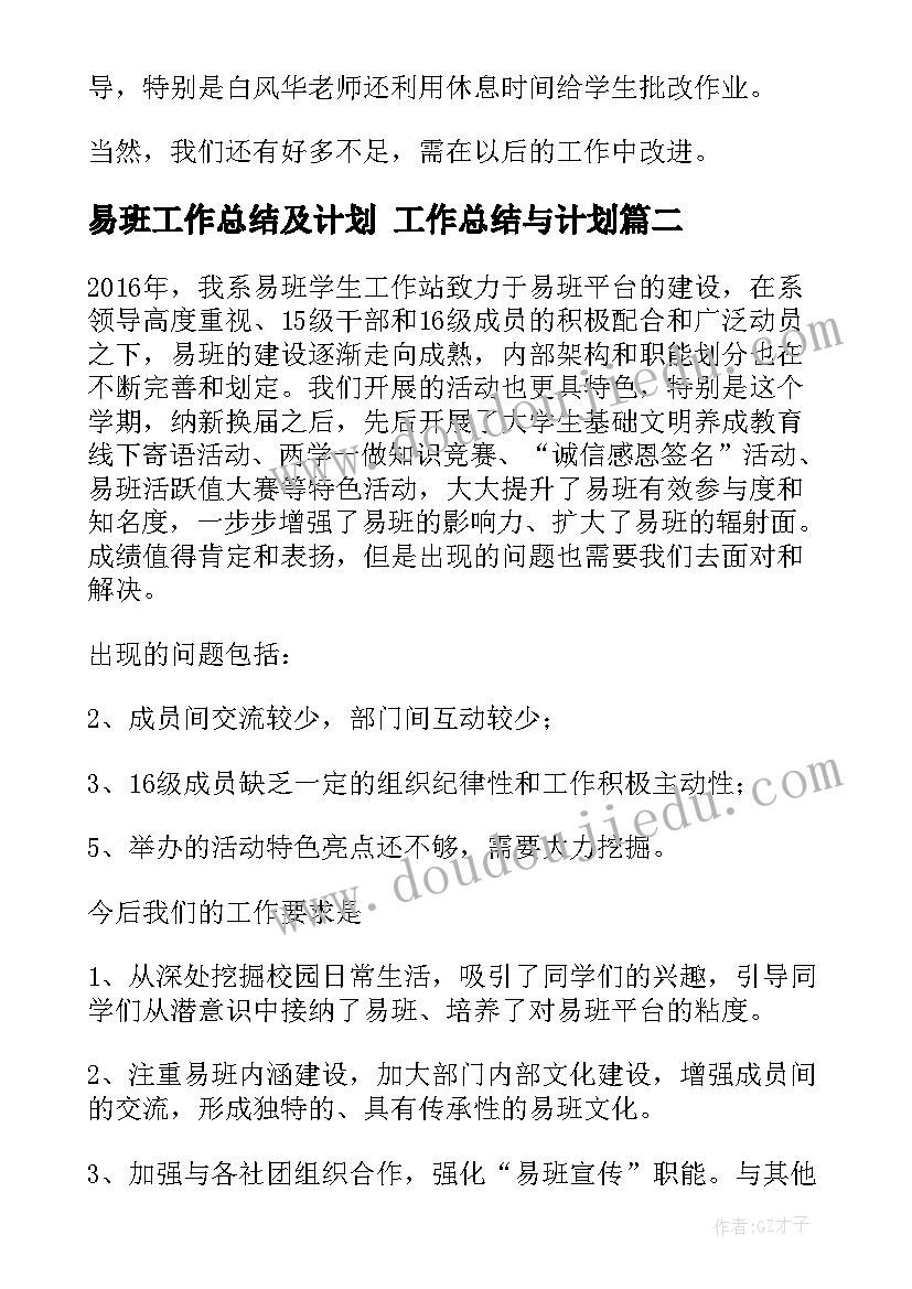 最新易班工作总结及计划 工作总结与计划(优秀7篇)