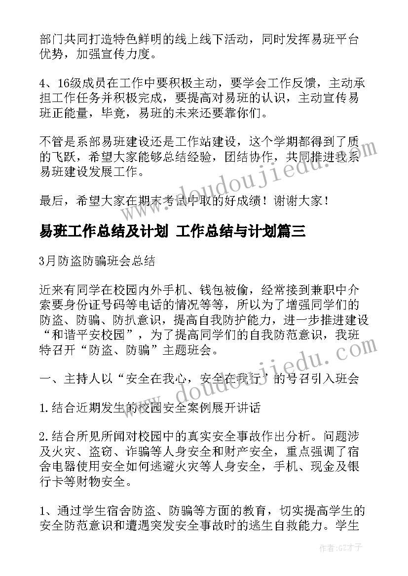 最新易班工作总结及计划 工作总结与计划(优秀7篇)