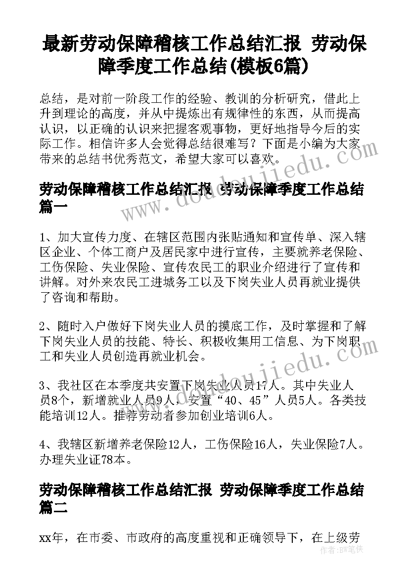 最新劳动保障稽核工作总结汇报 劳动保障季度工作总结(模板6篇)