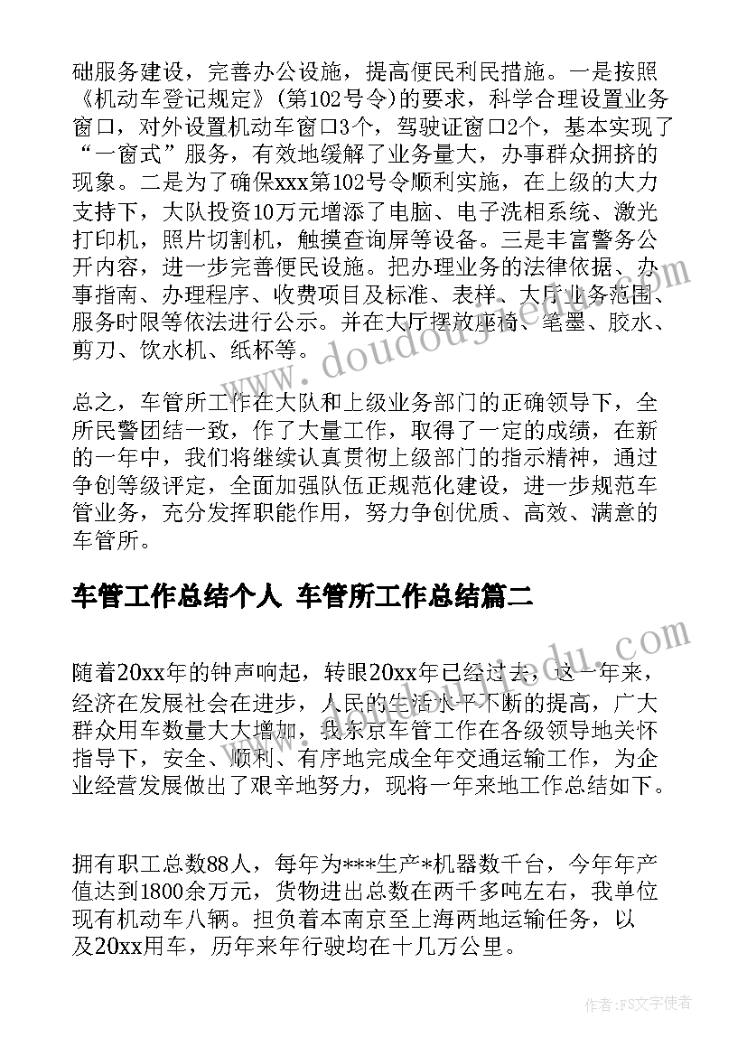 车管工作总结个人 车管所工作总结(汇总8篇)