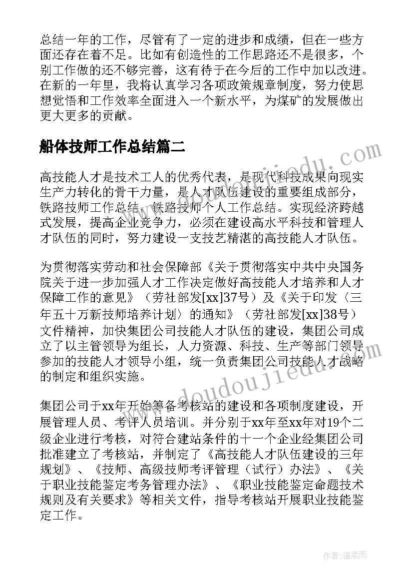 船体技师工作总结(精选6篇)