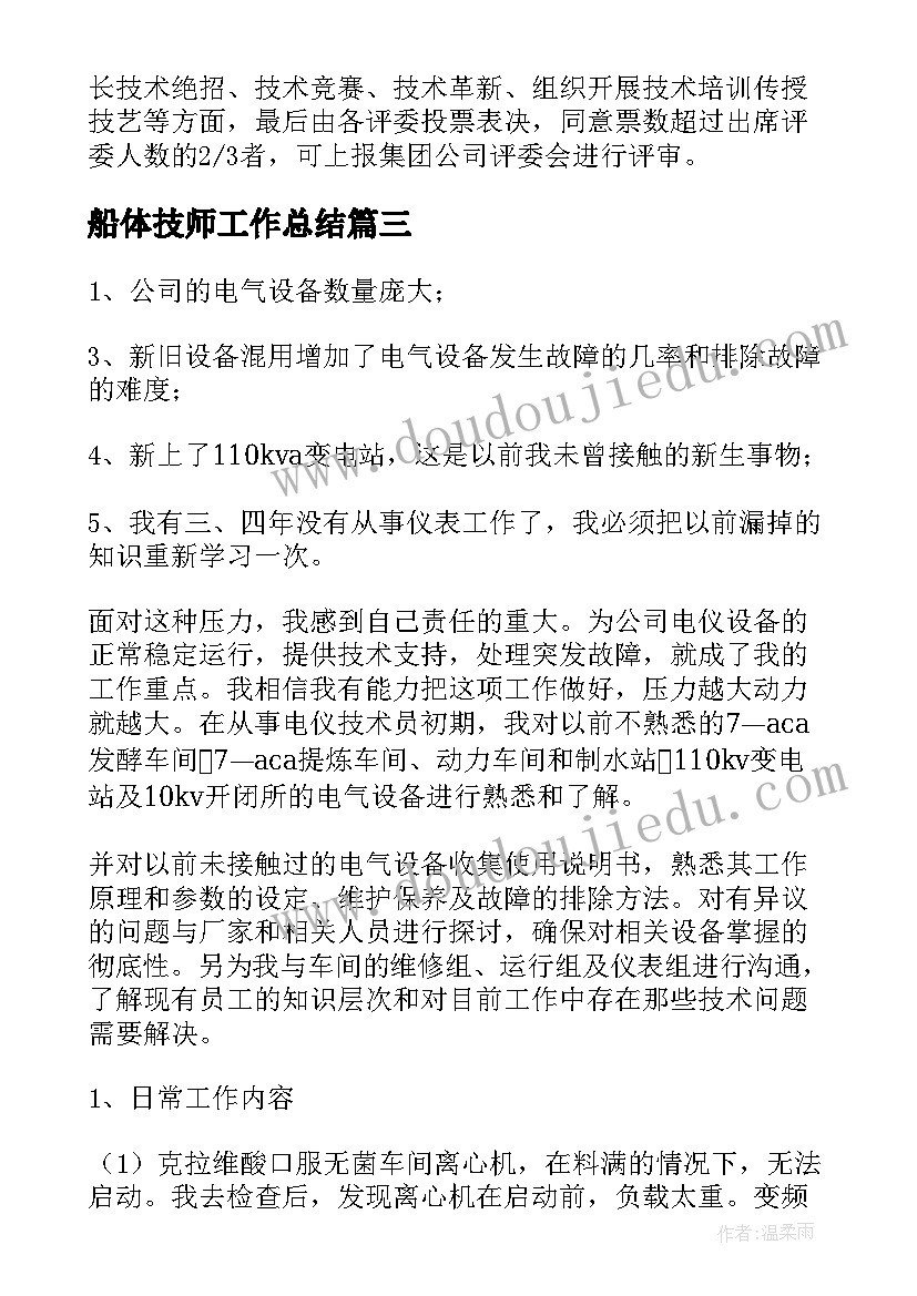 船体技师工作总结(精选6篇)