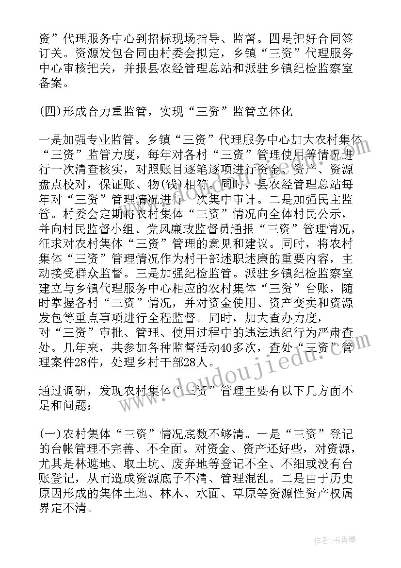 2023年农村资产资源包括 加强农村集体资金资产资源管理工作的调研报告(优秀5篇)