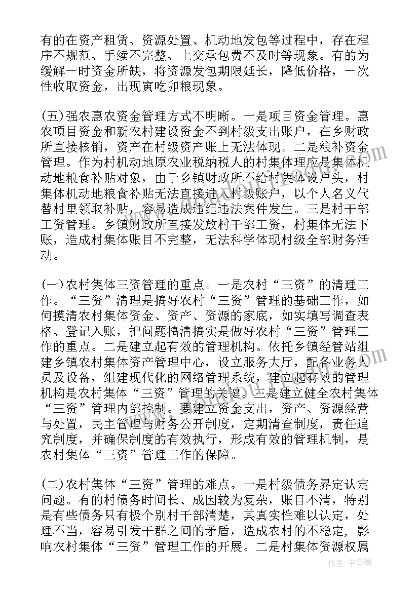 2023年农村资产资源包括 加强农村集体资金资产资源管理工作的调研报告(优秀5篇)