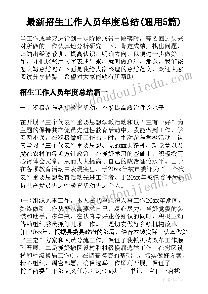 最新招生工作人员年度总结(通用5篇)