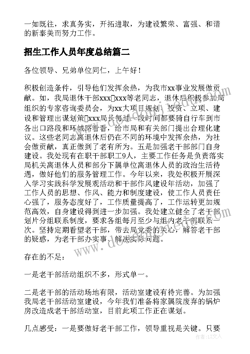 最新招生工作人员年度总结(通用5篇)