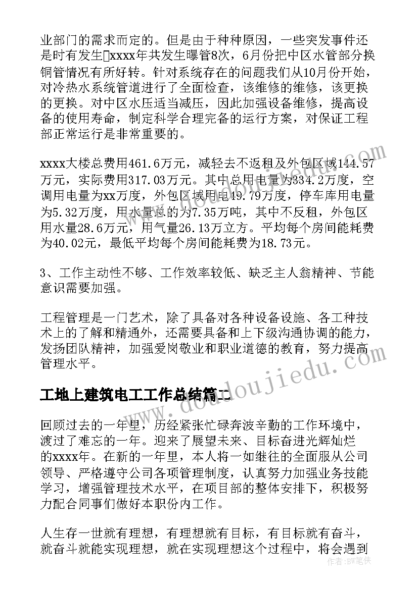 工地上建筑电工工作总结(通用6篇)