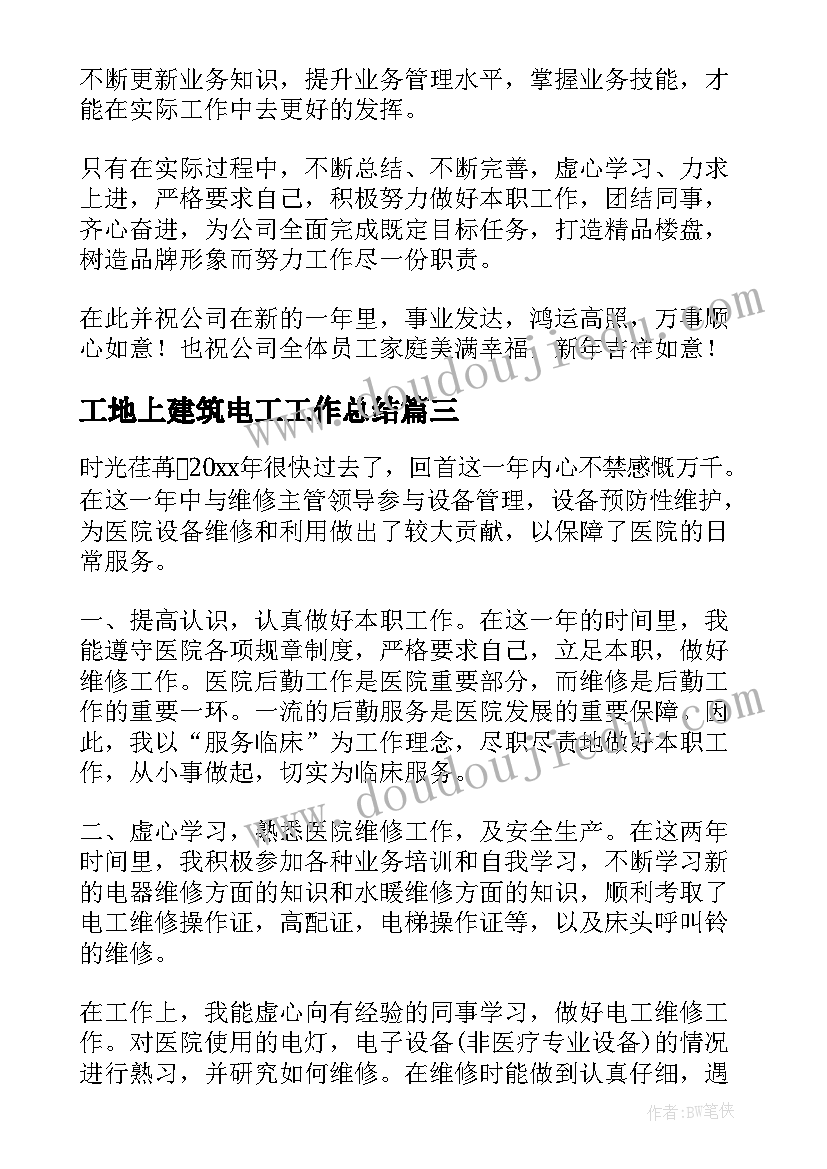 工地上建筑电工工作总结(通用6篇)