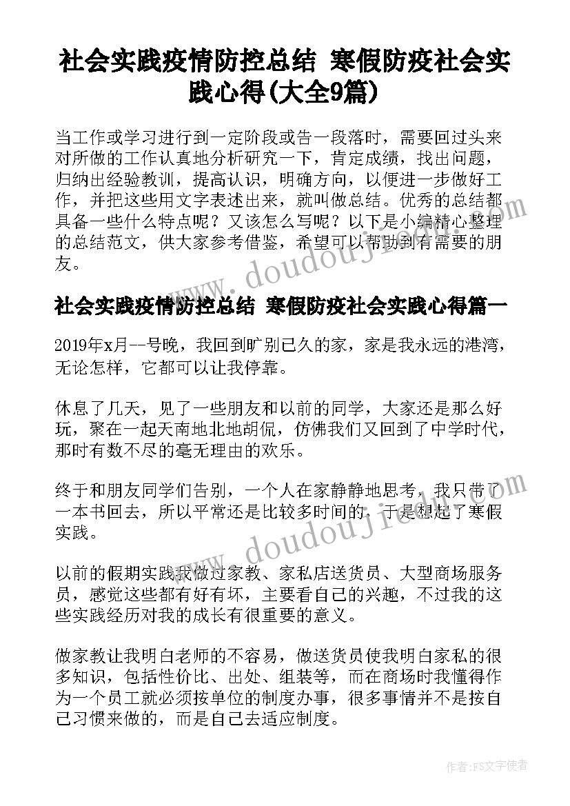 社会实践疫情防控总结 寒假防疫社会实践心得(大全9篇)