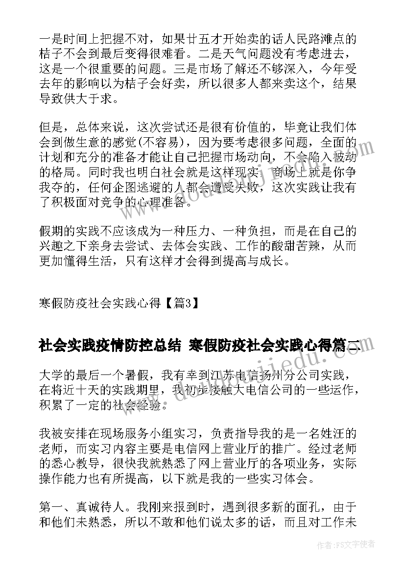 社会实践疫情防控总结 寒假防疫社会实践心得(大全9篇)