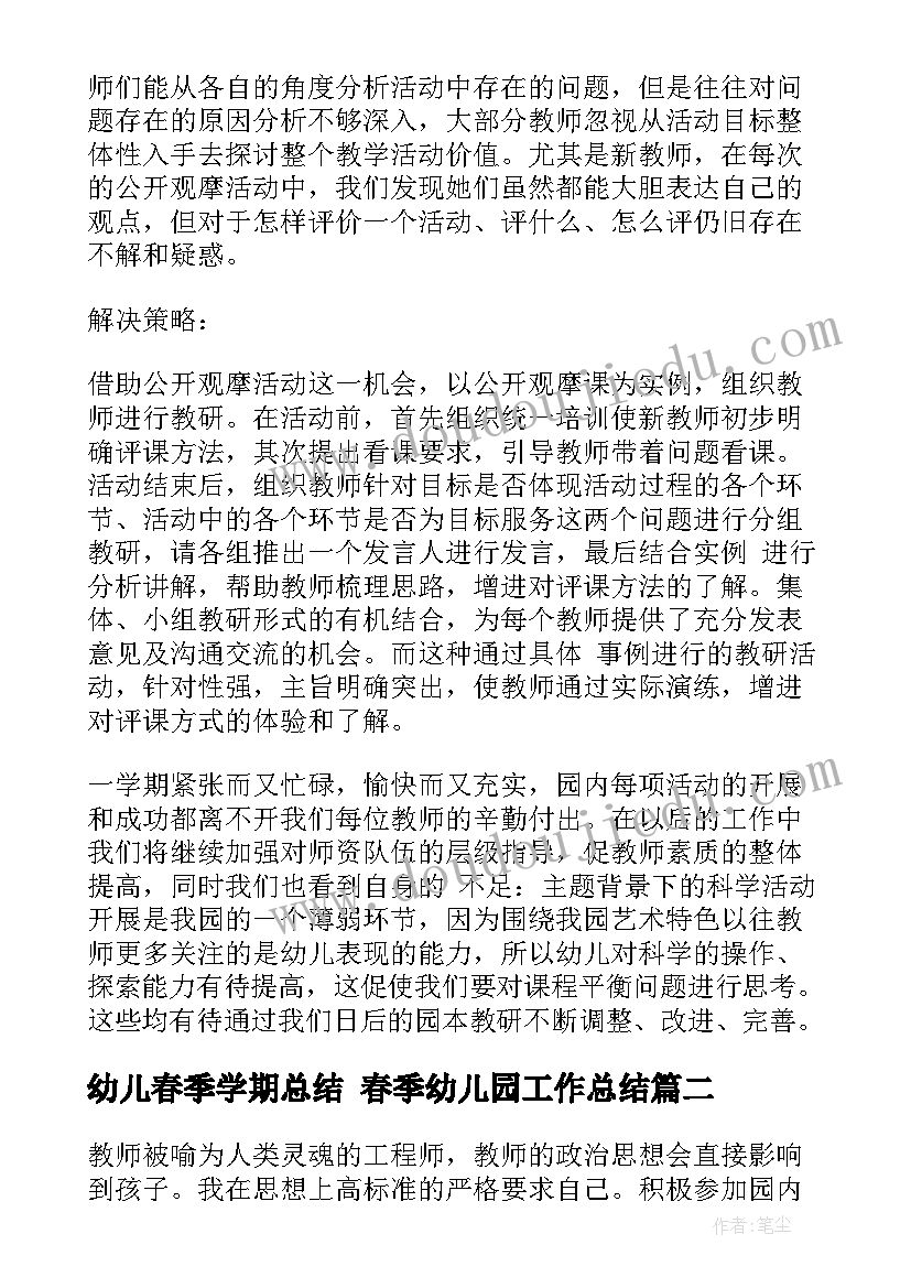 2023年幼儿春季学期总结 春季幼儿园工作总结(模板6篇)