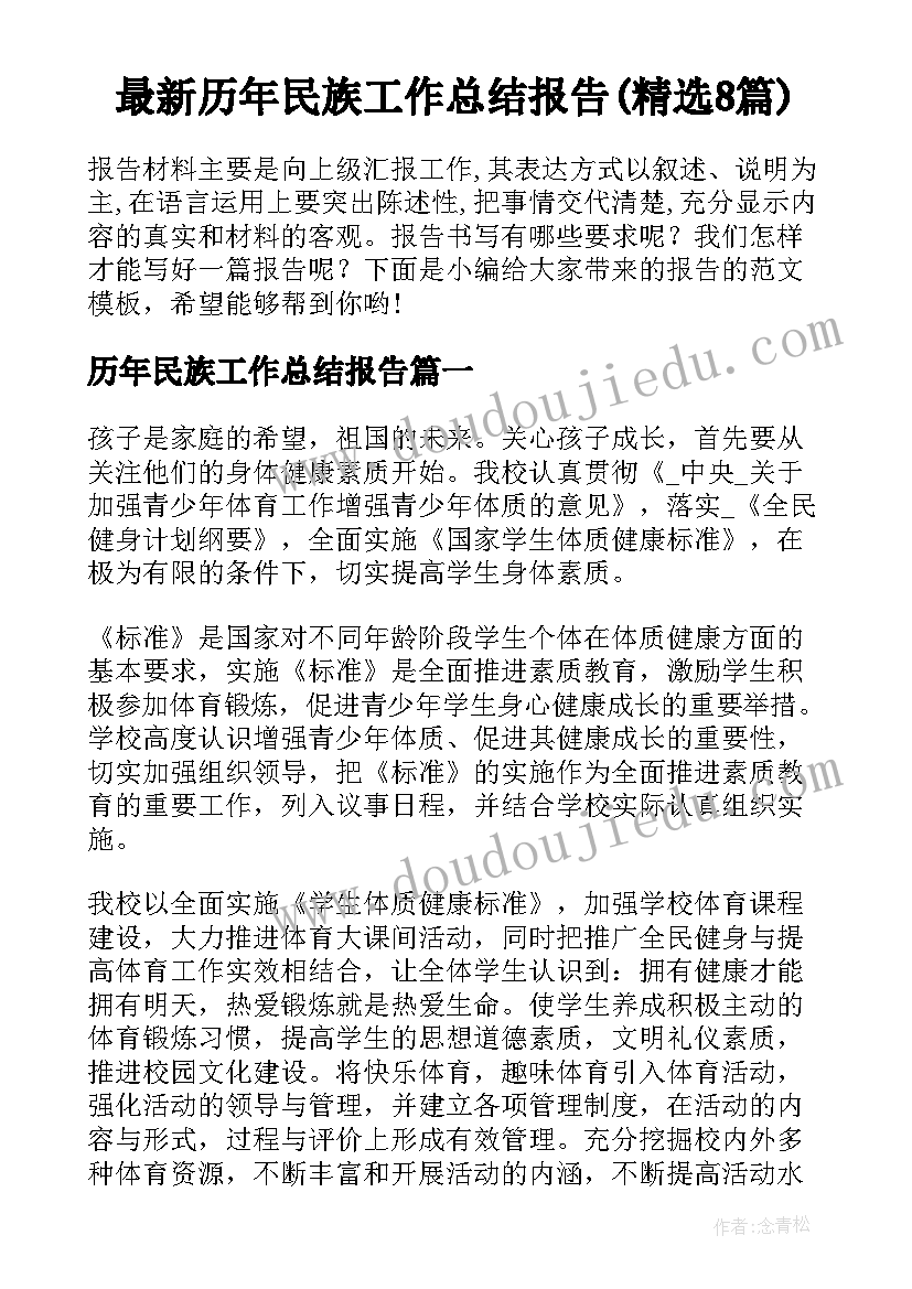 最新历年民族工作总结报告(精选8篇)