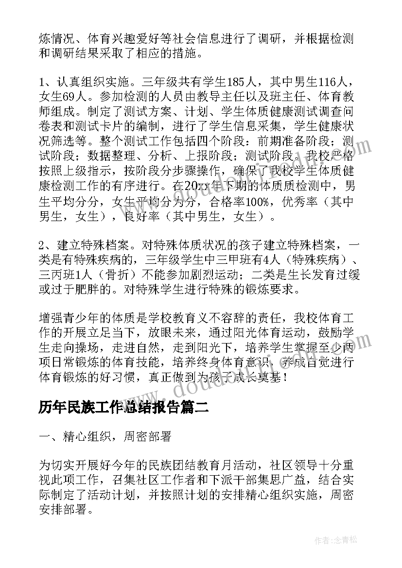 最新历年民族工作总结报告(精选8篇)