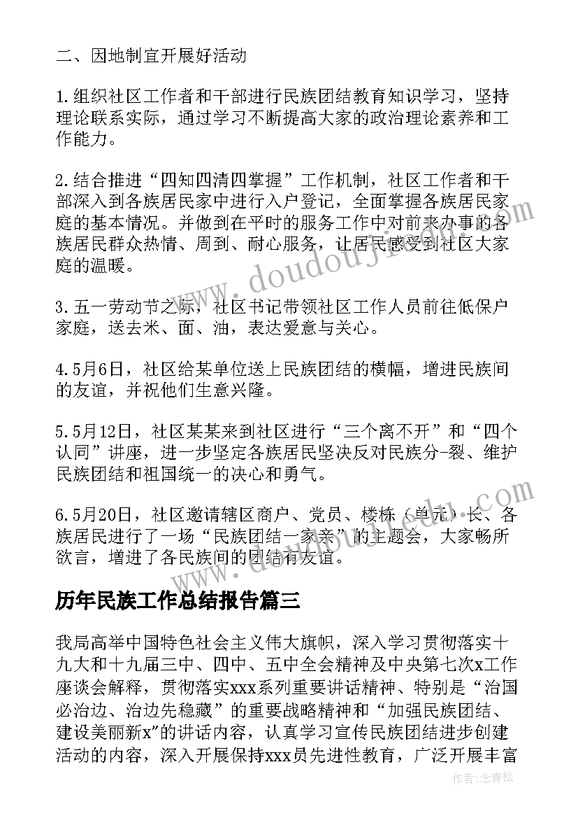 最新历年民族工作总结报告(精选8篇)