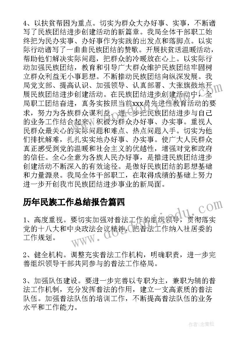 最新历年民族工作总结报告(精选8篇)