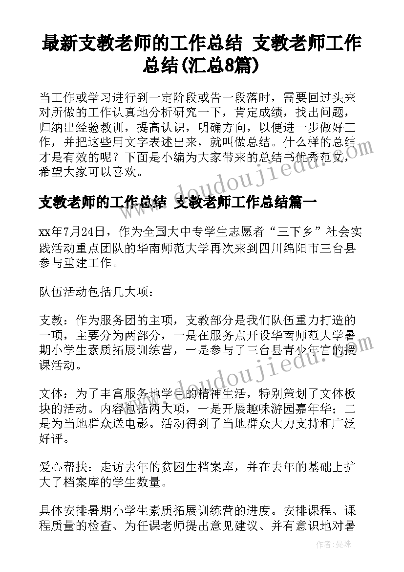 最新支教老师的工作总结 支教老师工作总结(汇总8篇)