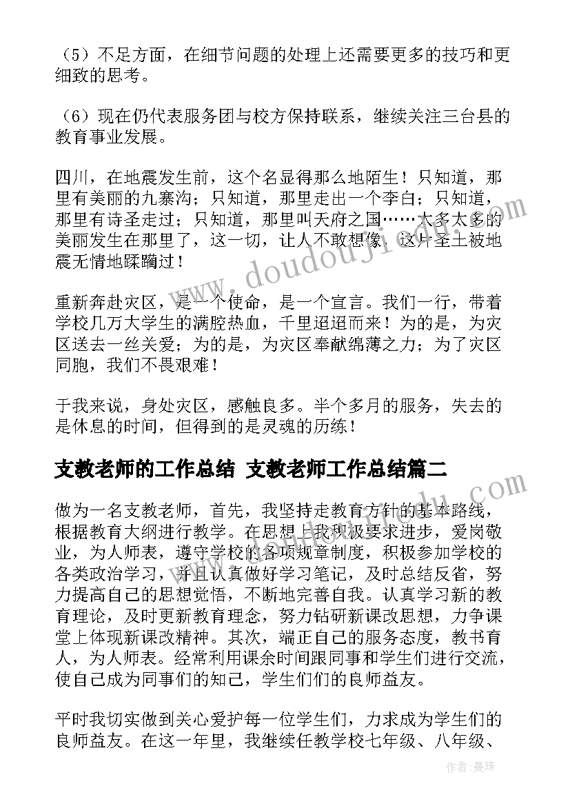 最新支教老师的工作总结 支教老师工作总结(汇总8篇)